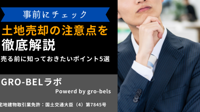 土地売却の注意点を徹底解説！売る前に知っておきたいポイント5選